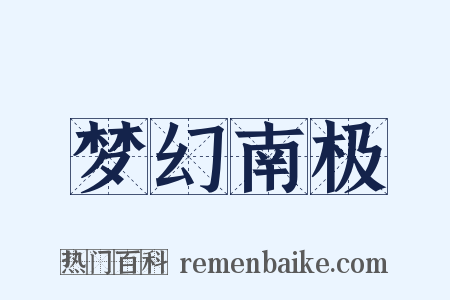 梦幻南极是什么意思的图片